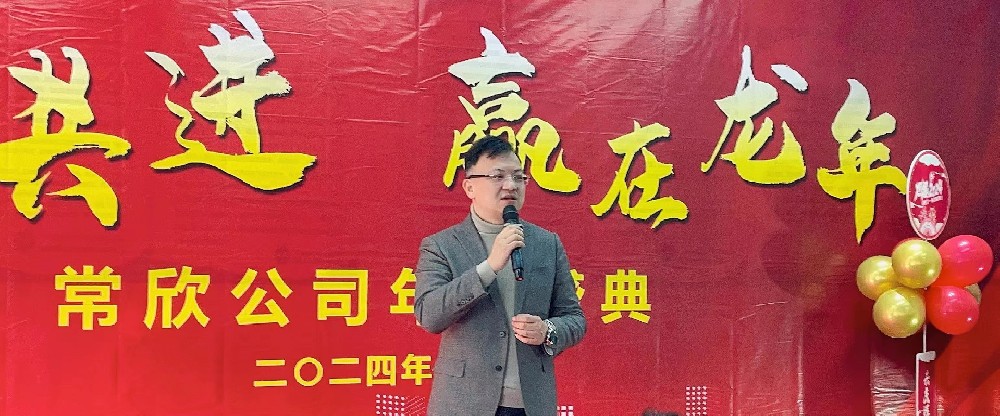 熱烈祝賀2023-2024常欣公司年會圓滿成功！
